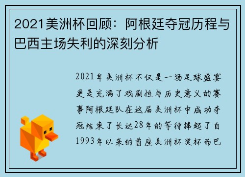 2021美洲杯回顾：阿根廷夺冠历程与巴西主场失利的深刻分析