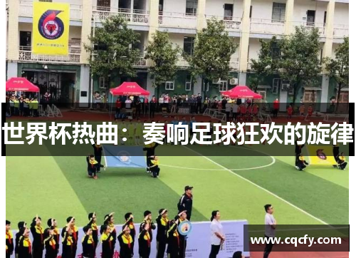 世界杯热曲：奏响足球狂欢的旋律
