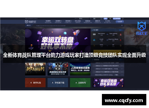 全新体育战队管理平台助力游戏玩家打造顶级竞技团队实现全面升级