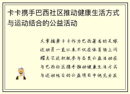 卡卡携手巴西社区推动健康生活方式与运动结合的公益活动