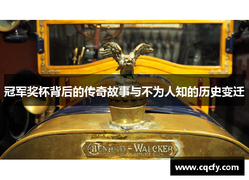 冠军奖杯背后的传奇故事与不为人知的历史变迁