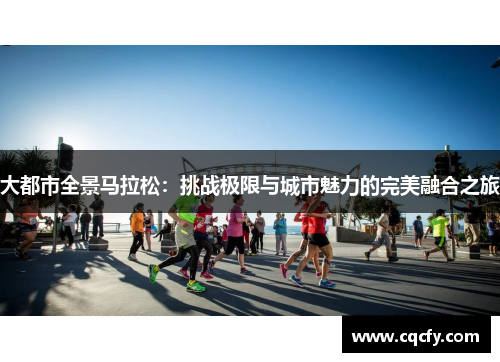 大都市全景马拉松：挑战极限与城市魅力的完美融合之旅