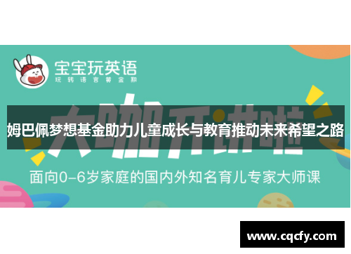 姆巴佩梦想基金助力儿童成长与教育推动未来希望之路