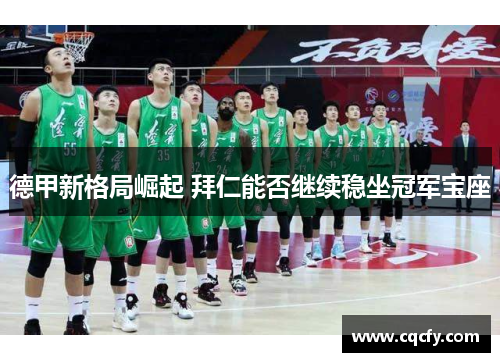 德甲新格局崛起 拜仁能否继续稳坐冠军宝座