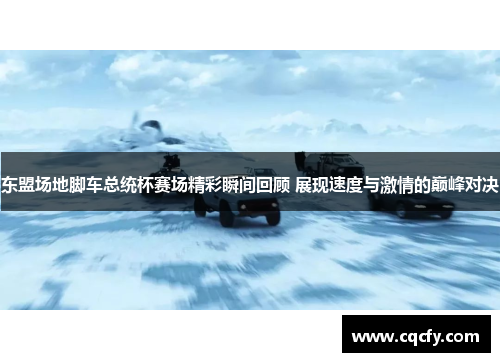 东盟场地脚车总统杯赛场精彩瞬间回顾 展现速度与激情的巅峰对决