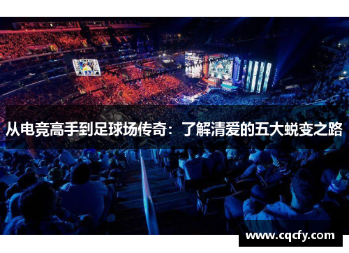 从电竞高手到足球场传奇：了解清爱的五大蜕变之路