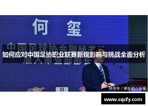 如何应对中国足协职业联赛新规影响与挑战全面分析
