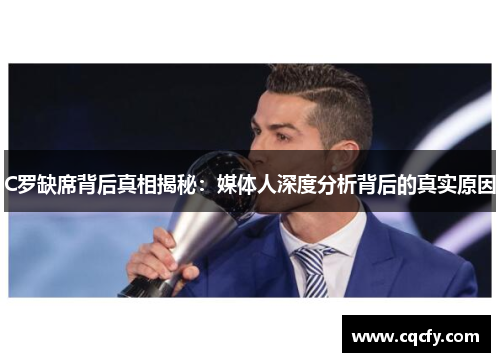 C罗缺席背后真相揭秘：媒体人深度分析背后的真实原因