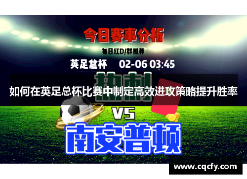 如何在英足总杯比赛中制定高效进攻策略提升胜率