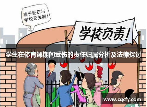 学生在体育课期间受伤的责任归属分析及法律探讨