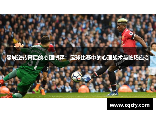 曼城逆转背后的心理博弈：足球比赛中的心理战术与临场应变