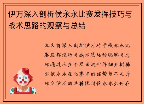 伊万深入剖析侯永永比赛发挥技巧与战术思路的观察与总结