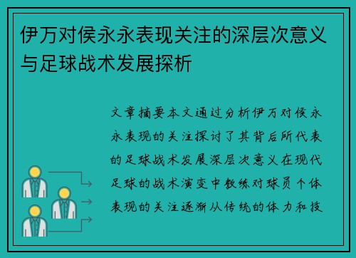 伊万对侯永永表现关注的深层次意义与足球战术发展探析