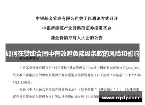 如何在赞助合同中有效避免降级条款的风险和影响