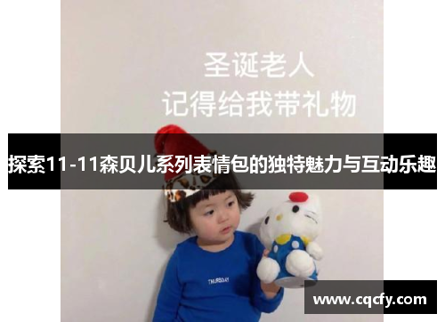 探索11-11森贝儿系列表情包的独特魅力与互动乐趣