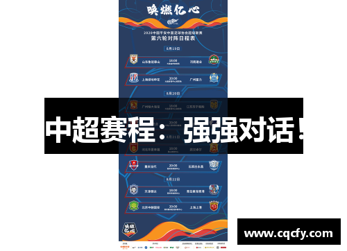 中超赛程：强强对话！