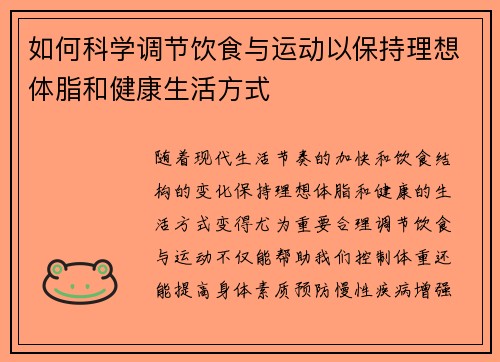 如何科学调节饮食与运动以保持理想体脂和健康生活方式