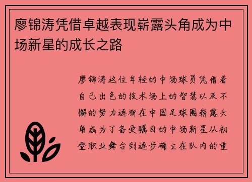 廖锦涛凭借卓越表现崭露头角成为中场新星的成长之路