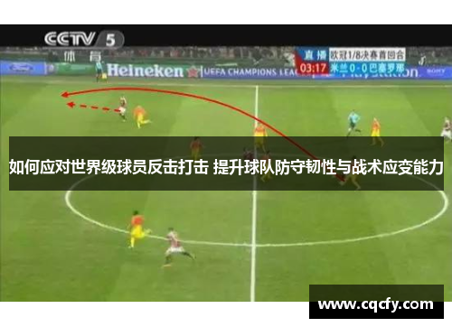 如何应对世界级球员反击打击 提升球队防守韧性与战术应变能力