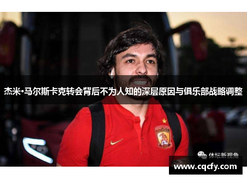 杰米·马尔斯卡克转会背后不为人知的深层原因与俱乐部战略调整