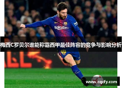 梅西C罗贝尔谁能称霸西甲最佳阵容的竞争与影响分析