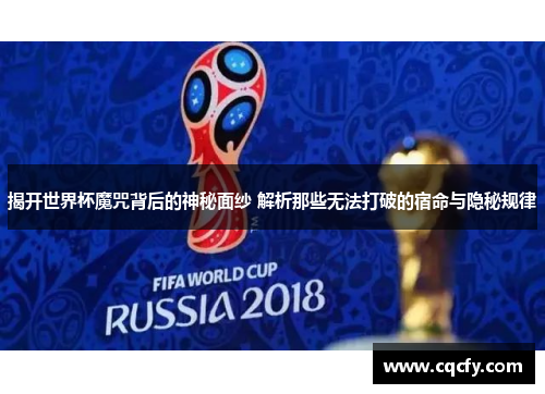 揭开世界杯魔咒背后的神秘面纱 解析那些无法打破的宿命与隐秘规律