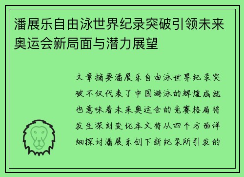 潘展乐自由泳世界纪录突破引领未来奥运会新局面与潜力展望