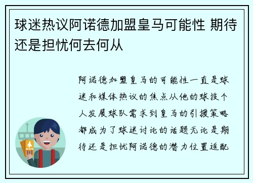 球迷热议阿诺德加盟皇马可能性 期待还是担忧何去何从