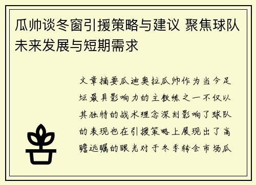 瓜帅谈冬窗引援策略与建议 聚焦球队未来发展与短期需求