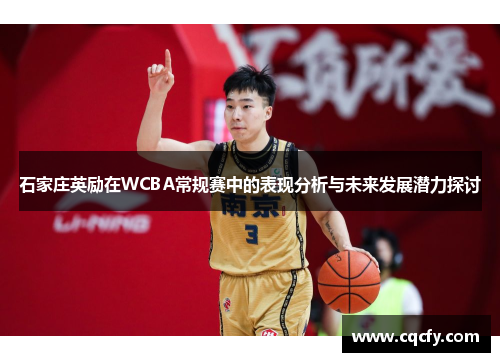石家庄英励在WCBA常规赛中的表现分析与未来发展潜力探讨