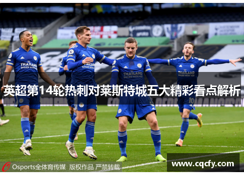 英超第14轮热刺对莱斯特城五大精彩看点解析