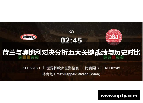荷兰与奥地利对决分析五大关键战绩与历史对比 荷兰与奥地利对决分析五大关键战绩与历史对比