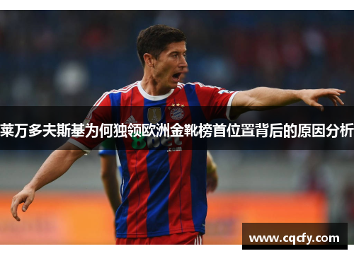 莱万多夫斯基为何独领欧洲金靴榜首位置背后的原因分析