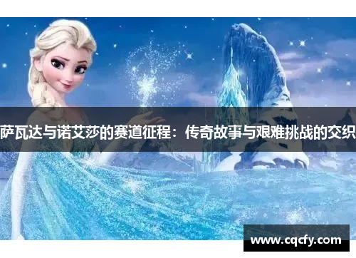 萨瓦达与诺艾莎的赛道征程：传奇故事与艰难挑战的交织