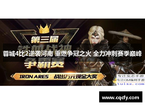 蓉城4比2逆袭河南 重燃争冠之火 全力冲刺赛季巅峰