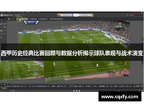 西甲历史经典比赛回顾与数据分析揭示球队表现与战术演变