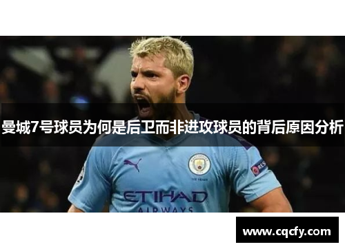 曼城7号球员为何是后卫而非进攻球员的背后原因分析