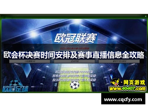 欧会杯决赛时间安排及赛事直播信息全攻略