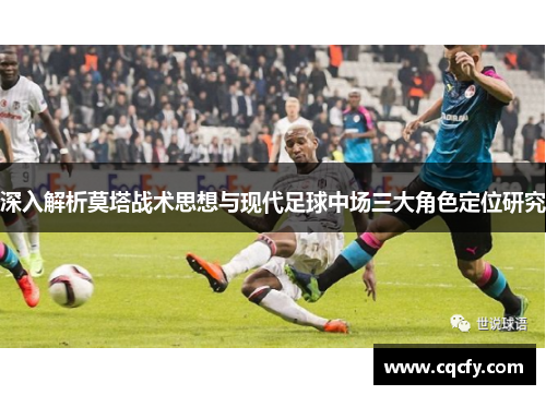 深入解析莫塔战术思想与现代足球中场三大角色定位研究
