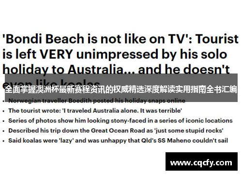 全面掌握澳洲杯最新赛程资讯的权威精选深度解读实用指南全书汇编 全面掌握澳洲杯最新赛程资讯的权威精选深度解读实用指南全书汇编