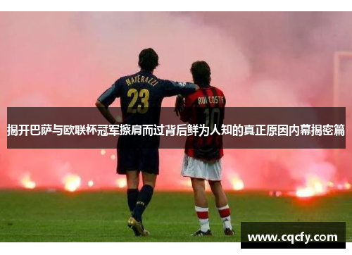 揭开巴萨与欧联杯冠军擦肩而过背后鲜为人知的真正原因内幕揭密篇 揭开巴萨与欧联杯冠军擦肩而过背后鲜为人知的真正原因内幕揭密篇