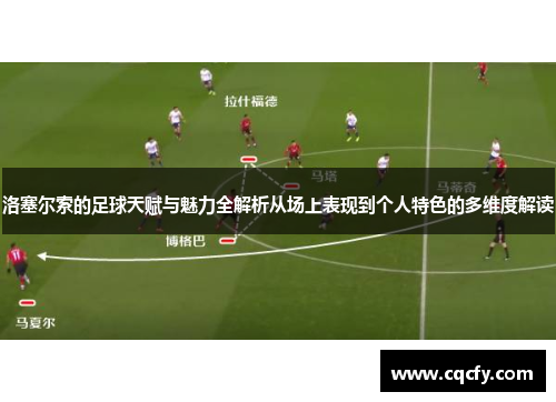 洛塞尔索的足球天赋与魅力全解析从场上表现到个人特色的多维度解读 洛塞尔索的足球天赋与魅力全解析从场上表现到个人特色的多维度解读