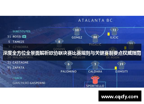 深度全方位全景面解析欧协联决赛比赛规则与关键赛制要点权威指南 深度全方位全景面解析欧协联决赛比赛规则与关键赛制要点权威指南