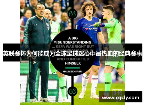 英联赛杯为何能成为全球足球迷心中最热血的经典赛事
