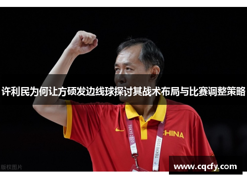 许利民为何让方硕发边线球探讨其战术布局与比赛调整策略