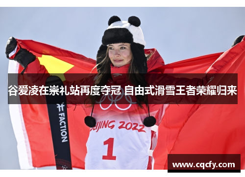 谷爱凌在崇礼站再度夺冠 自由式滑雪王者荣耀归来