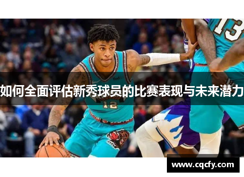 如何全面评估新秀球员的比赛表现与未来潜力