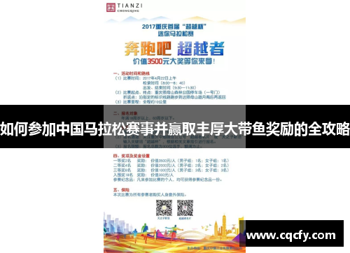 如何参加中国马拉松赛事并赢取丰厚大带鱼奖励的全攻略