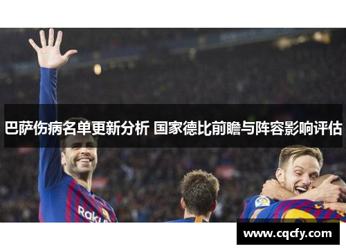 巴萨伤病名单更新分析 国家德比前瞻与阵容影响评估