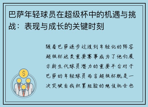 巴萨年轻球员在超级杯中的机遇与挑战：表现与成长的关键时刻